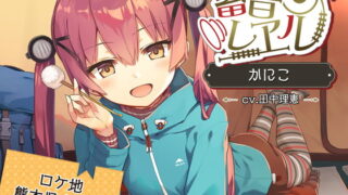 RJ298303 img main 320x180 - 【クリームぬりぬり耳かき/キャンプ】蓄音レヱル かにこ【CV.田中理恵】