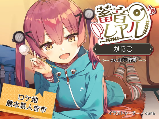 RJ298303 img main - 【クリームぬりぬり耳かき/キャンプ】蓄音レヱル かにこ【CV.田中理恵】