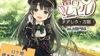 RJ298304 img main 320x180 - 【車内放送付属/ちゃぷちゃぷ耳かき/C12運転音】蓄音レヱル すずしろ ～万岡～【CV.上坂すみれ】
