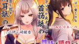 RJ298344 img main 160x90 - 【両耳犯し/耳舐め特化】性技で勝負☆生贄救出大作戦!?～アナタを巡るえっちな争い～【濃密エッチな3時間半】