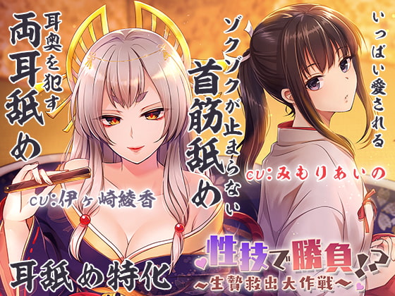 RJ298344 img main - 【両耳犯し/耳舐め特化】性技で勝負☆生贄救出大作戦!?～アナタを巡るえっちな争い～【濃密エッチな3時間半】