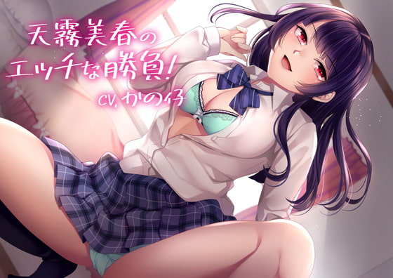 RJ298472 img main - 【KU100】天霧美春のエッチな勝負!【バイノーラル】