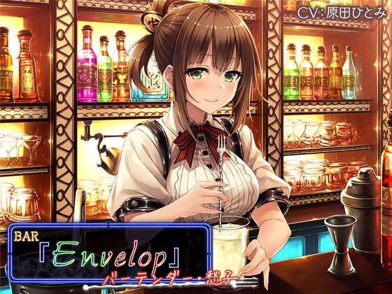 RJ298495 img main - 【3時間30分/シェイカー/耳かき】BAR『Envelop』バーテンダー・愁子【CV.原田ひとみ】