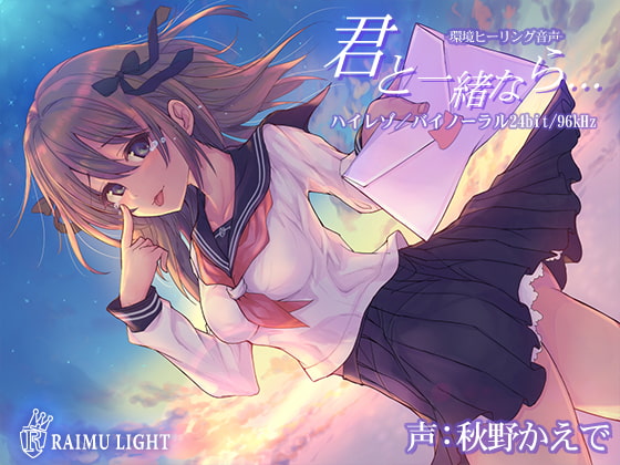 RJ298823 img main - 『君と一緒なら…』-環境ヒーリング音声- 癒し 安眠 波音 バイノーラル CV秋野かえで