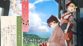 RJ298887 img main 320x180 - 【足水と西瓜】道草屋-稲4 何でもない日の夏休み。【立体怪談】