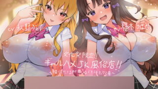 RJ298978 img main 320x180 - 文化祭限定ギャルハメJK風俗店～隣でもヤってる声が聞こえるドキドキセックス音!～【KU100二台収録×フォーリーサウンド】
