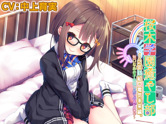 RJ299005 img main - 【5時間/耳かき/タッピング/水音】桜木学園癒やし部～2年B組・電気未来編。無口なあの子のはじめてのASMR～【CV.中上育実】