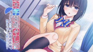 RJ299112 img main 320x180 - 【5時間/雨音】『桜木学園癒やし部～2年E組・秋原由水編。～雨音の中、ゆっくり安眠しませんか?～』【CV.藍原ことみ】
