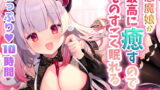 RJ299717 img main 160x90 - 【寝落ちASMR】悪魔娘が最高に癒すのでものすごく眠れる(耳かき・囁き・マッサージ・泡オイル)