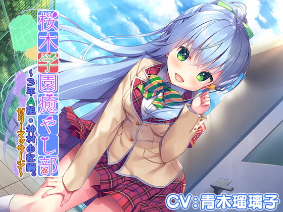 RJ299723 img main - 【4時間/ゼリー/竹耳かき/お風呂】『桜木学園癒やし部～3年A組・神村由紀編。ゼリーマッサージ～』【CV.青木瑠璃子】