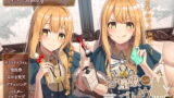 RJ299749 img main 160x90 - お屋敷づとめ。Vol.12―真夜&真凜 雨の降る日にまったりご奉仕―