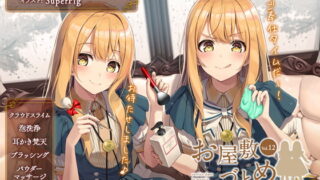 RJ299749 img main 320x180 - お屋敷づとめ。Vol.12―真夜&真凜 雨の降る日にまったりご奉仕―