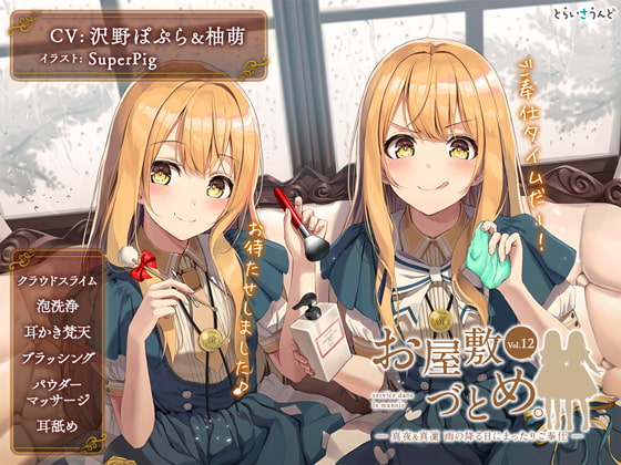 RJ299749 img main - お屋敷づとめ。Vol.12―真夜&真凜 雨の降る日にまったりご奉仕―