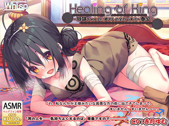 RJ299761 img main - 【耳舐めご奉仕】『Healing of King～奴○ちゃんの、癒やしの全力どすけべ奉公～』