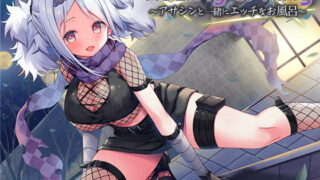 RJ299762 img main 320x180 - 【お風呂でエッチな癒し】『Healing of King～アサシンと一緒にエッチなお風呂～』