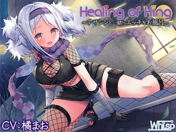 RJ299762 img main - 【お風呂でエッチな癒し】『Healing of King～アサシンと一緒にエッチなお風呂～』