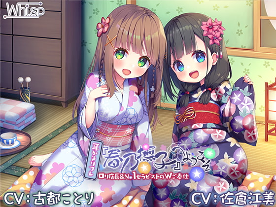 RJ300651 img main - 【6時間/Wお耳癒しエッチ】耳かきリフレ『春乃撫子』へようこそ♪～凄腕店長&No.1セラピストによる、極楽過ぎて頭がバカになるご奉仕プレイ♪