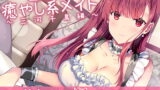 RJ301727 img main 160x90 - 【メイドデリヘル】癒し系お姉さん千鳥編【バイノーラル】