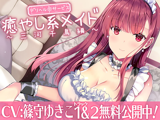 RJ301727 img main - 【メイドデリヘル】癒し系お姉さん千鳥編【バイノーラル】