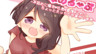RJ302636 img main 320x180 - なめるーぷ～耳舐めに囁きと吐息と愛情を込めたちょっとえっちな作業用?音声～
