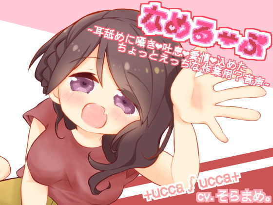 RJ302636 img main - なめるーぷ～耳舐めに囁きと吐息と愛情を込めたちょっとえっちな作業用?音声～