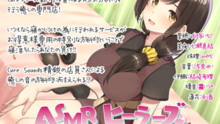 RJ302654 img main 320x180 - 【入眠ASMR】ASMRヒーラーズ～癒しの音で寝かしつけバトル～