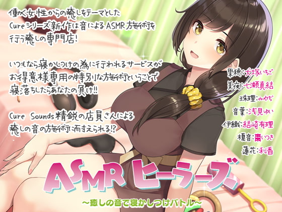 RJ302654 img main - 【入眠ASMR】ASMRヒーラーズ～癒しの音で寝かしつけバトル～