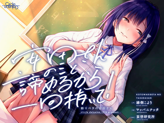 RJ302778 img main - 断りベタの安田さん -安田さんのこと諦めるから一回抜いて!-