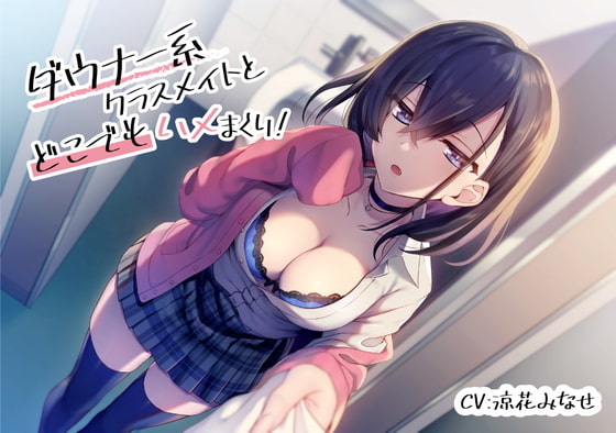 RJ302814 img main - ダウナー系クラスメイトとどこでもハメまくり!【バイノーラル/KU100】