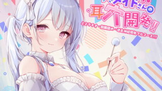 RJ303236 img main 320x180 - 【もっと深く…】やりすぎメイドさんの耳穴開発～ミミラチオ・鼓膜舐め…迷走神経開発フルコース!!!～(ハイレゾ&ハイノーラル)