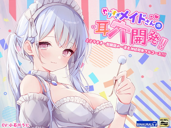 RJ303236 img main - 【もっと深く…】やりすぎメイドさんの耳穴開発～ミミラチオ・鼓膜舐め…迷走神経開発フルコース!!!～(ハイレゾ&ハイノーラル)