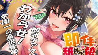 RJ303264 img main 320x180 - 即イキ舐めプ娘2～クラスカースト最上位の美少女ハルは二人きりだといつも即イキ～