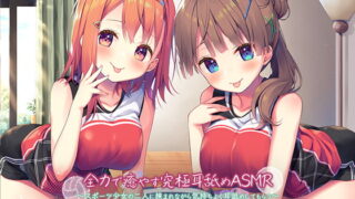 RJ303408 img main 320x180 - 【4時間/究極耳舐め】全力で癒やす究極耳舐めASMR～スポーツ少女の二人に挟まれながら気持ちよく耳舐めしてもらう