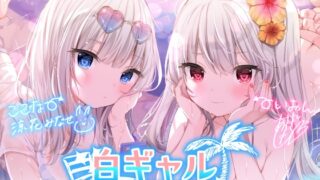 RJ304695 img main 320x180 - 【KU100】白ギャルSUMMER DREAMS! #ハメ映え小悪魔ダブルセックス♪