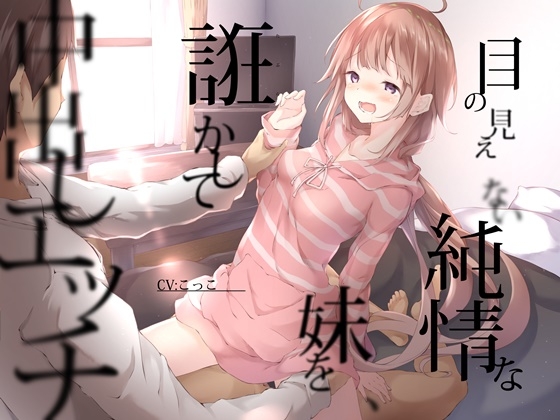 RJ304923 img main - 目の見えない純情な妹をたぶらかして中出しエッチ【3時間20分/KU100バイノーラル録音】
