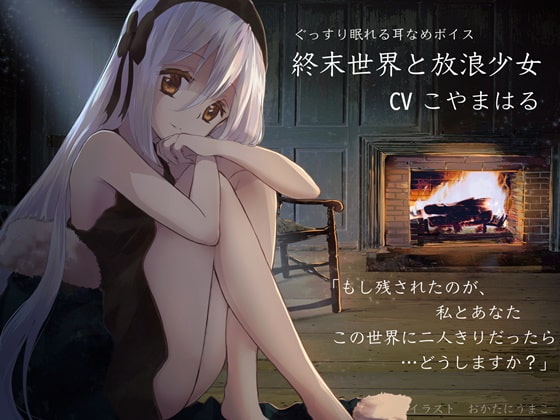 RJ304928 img main - 終末世界と放浪少女 【ぐっすり眠れる耳かき・耳舐めボイス】
