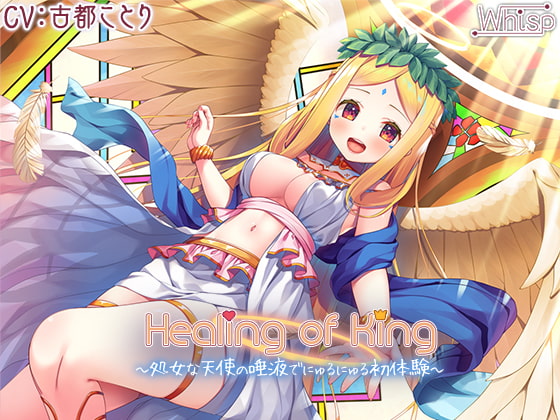 RJ305104 img main - 【6時間】Healing of King～処女な天使の唾液でにゅるにゅる初体験～