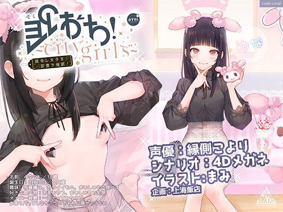 RJ305341 img main - 即おち!～’city girls’～脈なし女子を即堕ち催○→地雷女子ゆな、かれぴしか勝たん。実質処女です。。NTRちゃいまぁす。。。