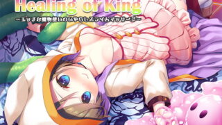 RJ305695 img main 320x180 - 【4時間/とろとろスライム/耳かき/処女エッチ】Healing of King～エッチな魔物使いのいやらしスライムマッサージ～