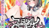 RJ305882 img main 160x90 - 【催○×ラップ】フリースタイル・ヒプノシス～性的ドーパミン無限ループ feat.柚木つばめ～