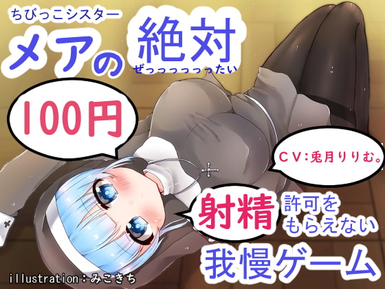 RJ306505 img main - ちびっこシスター メアの絶対射精許可をもらえない射精我慢ゲーム