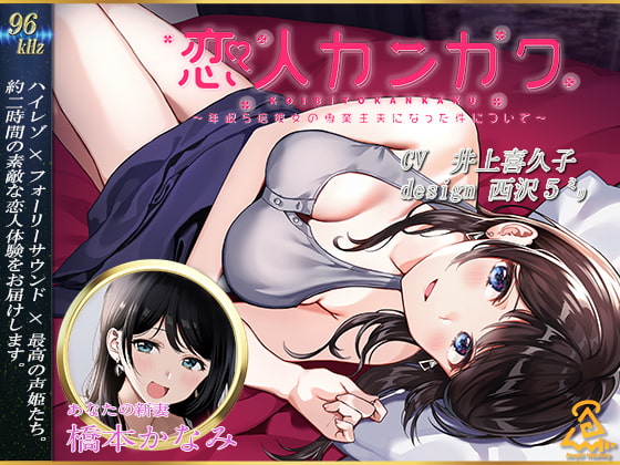 RJ306508 img main - 【西沢5ミリ×井上喜久子】恋人カンカク ~年収5倍彼女の専業主夫になった件について~【96kHz/ハイレゾ/ハイエンドフルフォーリー】