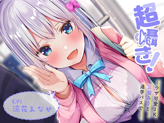 RJ306545 img main - 超囁き!～ウザ可愛JK 三羽みうと通学バスで～【バイノーラル録音】