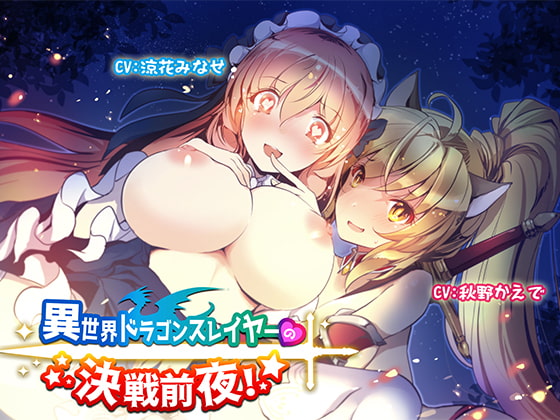 RJ307154 img main - 異世界ドラゴンスレイヤーの決戦前夜!【バイノーラル】えっちなヒーラーと純情女剣士に癒されちゃう音声