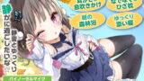 RJ307198 img main 160x90 - 【素直クールな年下の幼なじみASMR】しょにおや!～いっしょにおやすみプロジェクト～ 静音とゆっくり静かに過ごしたいな☆【CV:日高里菜】