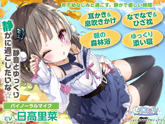 RJ307198 img main - 【素直クールな年下の幼なじみASMR】しょにおや!～いっしょにおやすみプロジェクト～ 静音とゆっくり静かに過ごしたいな☆【CV:日高里菜】