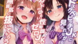 RJ308256 img main 160x90 - ドスケベビッチJKに見られながらガードのゆるい性知識ゼロJKに無邪気に抜いてもらう【バイノーラル】