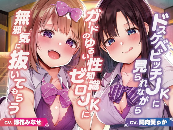 RJ308256 img main - ドスケベビッチJKに見られながらガードのゆるい性知識ゼロJKに無邪気に抜いてもらう【バイノーラル】