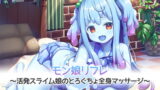 RJ308263 img main 160x90 - 【5時間半/スライム耳かき耳舐め】モン娘リフレ～活発スライム娘のとろぐちょ全身マッサージ～