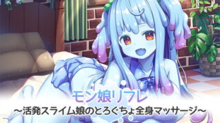 RJ308263 img main 320x180 - 【5時間半/スライム耳かき耳舐め】モン娘リフレ～活発スライム娘のとろぐちょ全身マッサージ～